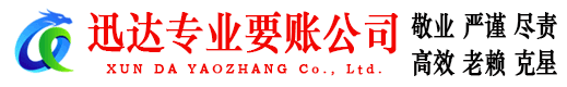 乐平迅达清债公司